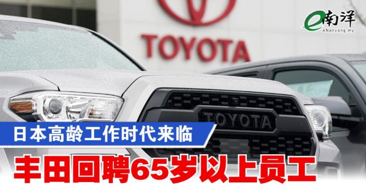 丰田回聘65岁以上员工