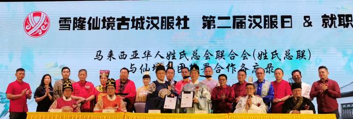 马来西亚华人姓氏总会联合会 仙境集团