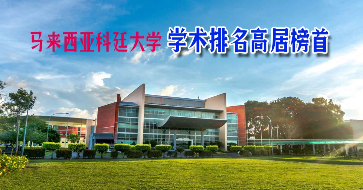 马来西亚科廷大学学术排名高居榜首