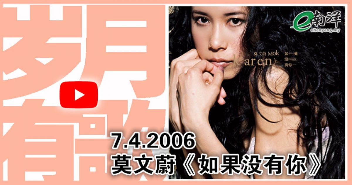 å²æœˆæœ‰æ­Œ 2006å¹´çš„ä»Šå¤© å¦‚æžœæ²¡æœ‰ä½ 