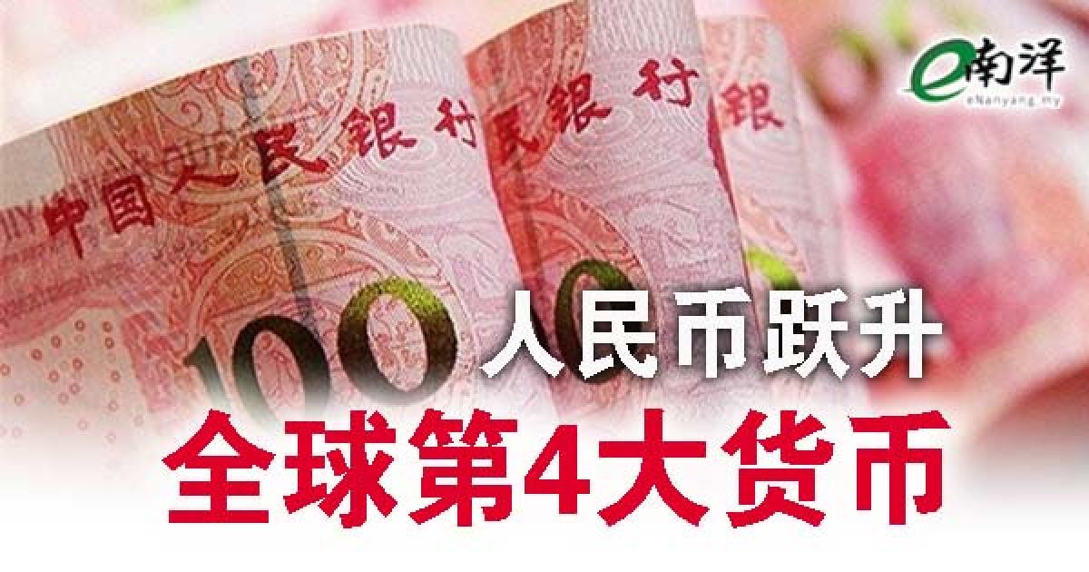 超越日元 人民币跃升全球第4大货币