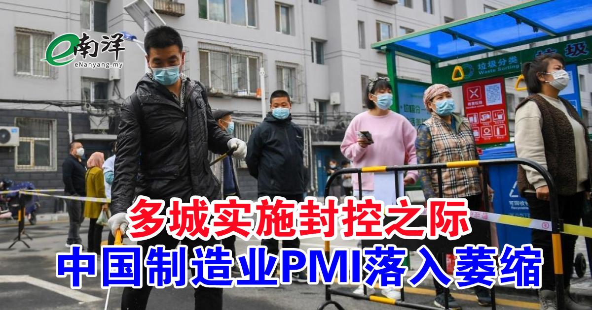 多城实施封控之际中国制造业PMI落入萎缩