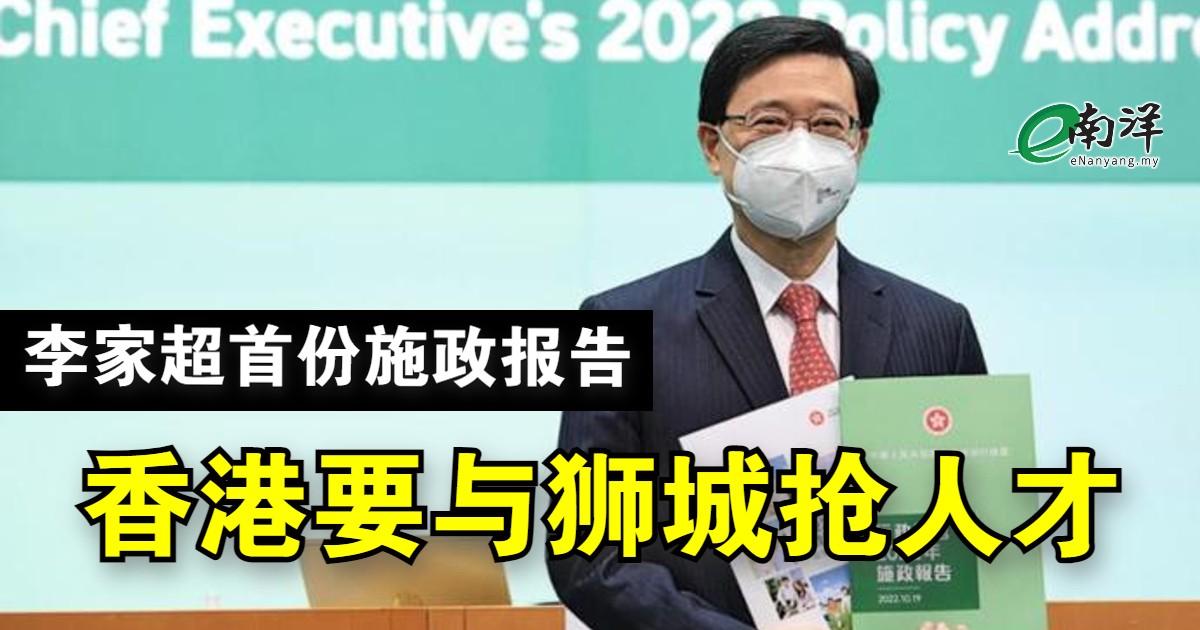 李家超第一份施政报告 香港要与狮城抢人才