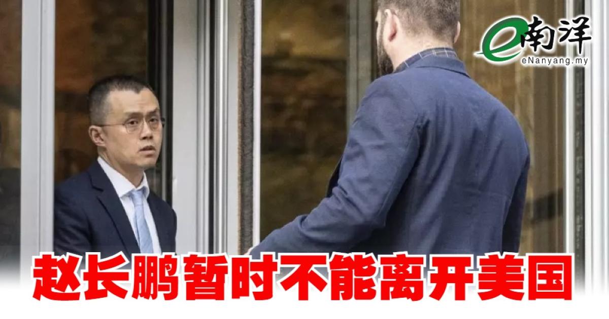 币安创始人赵长鹏 暂时不能离开美国