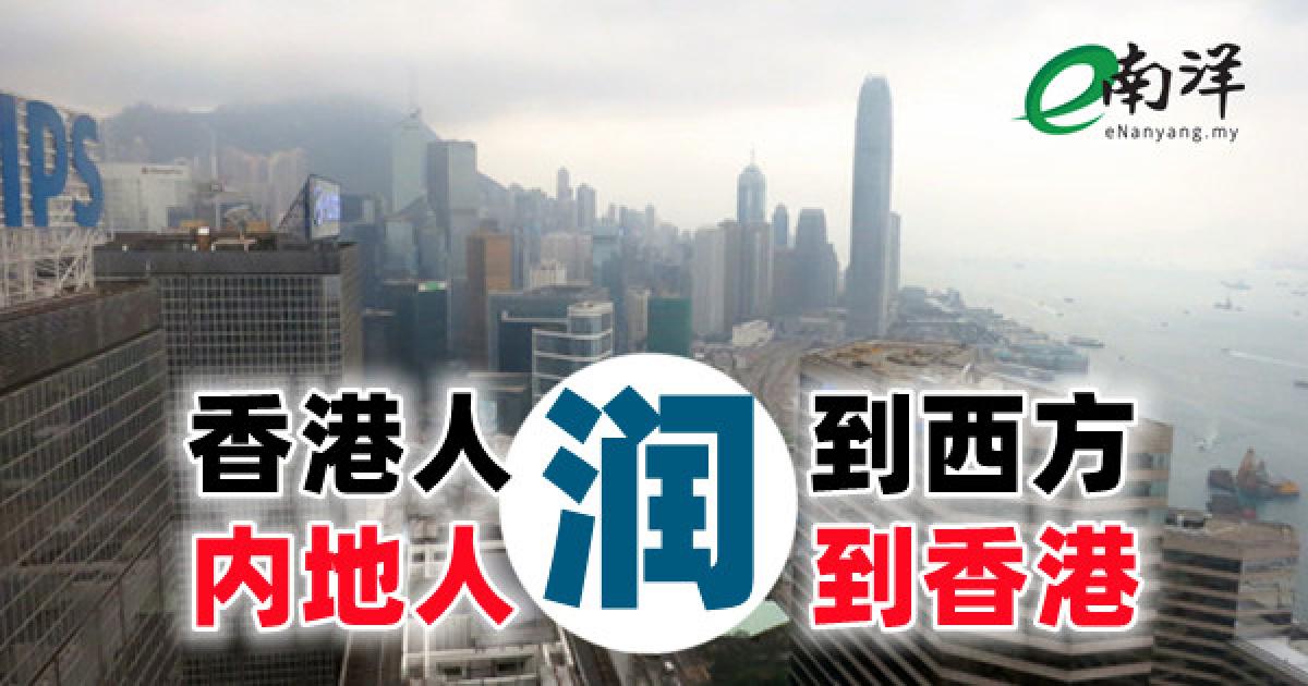 香港人“润”到西方内地人“润”到香港