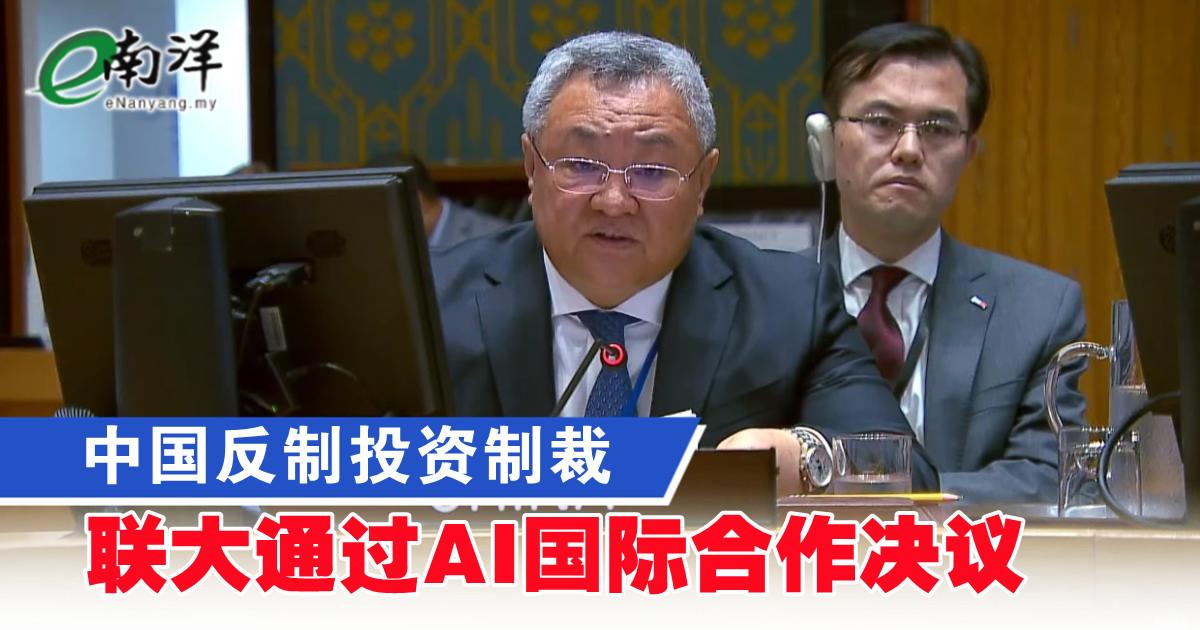 中国反制投资制裁 联大通过ai国际合作决议