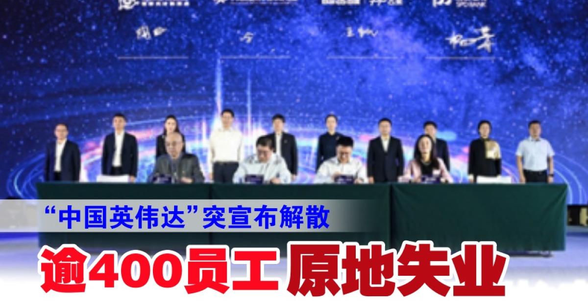 中国英伟达”突宣布解散逾400员工“原地失业”