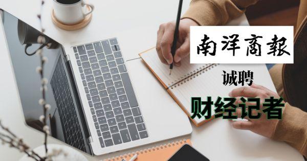 招聘广告  财经记者 business reporter