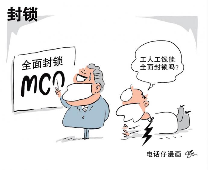 封锁 电话仔漫画 MCO 管控令