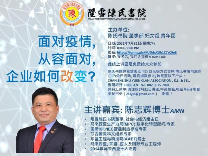 隆雪陈氏书院宗亲会线上讲座会