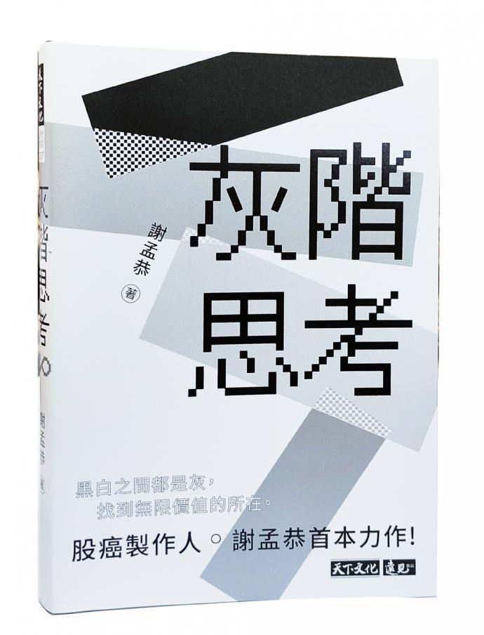 灰阶思考, 谢孟恭,远见天下文化出版,城邦,金融海啸,