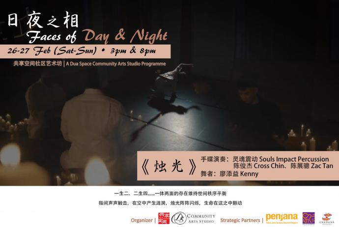 艺术平台, 日夜之相, 灵魂震动, 陈俊杰, 陈展骢, 廖添益, 张云翔, 徐家杏, 共享空间, 云剧场, 