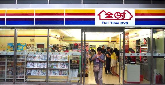 全时便利店