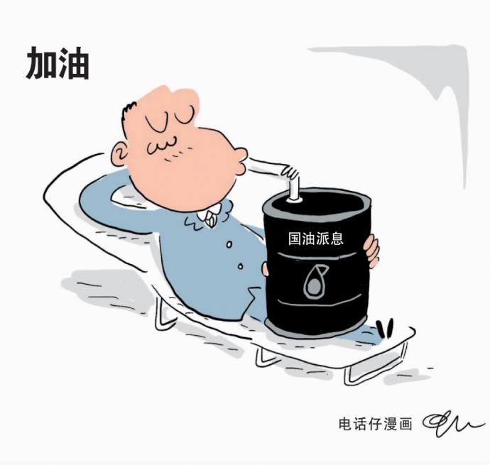 加油