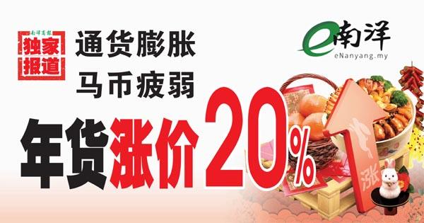 年货涨价20%