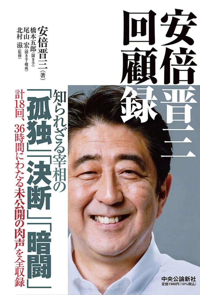 安倍晋三回顾录