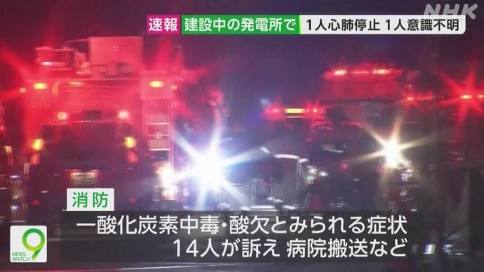 日本发电厂一氧化碳中毒1死