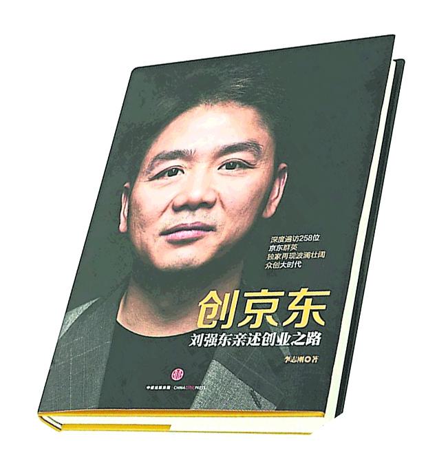 创京东·刘强东亲述创业之路