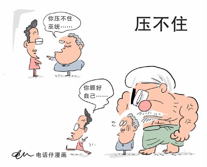 压不住 电话仔漫画