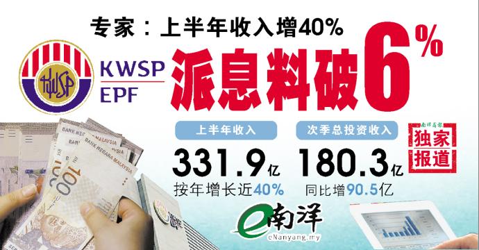 EPF派息料破6%