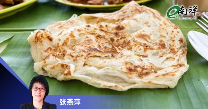 张燕萍-Roti Canai