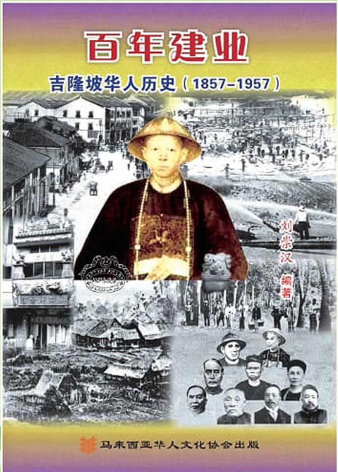 百年建业,马来西亚华人文化协会,吉隆坡华人历史,刘崇汉,