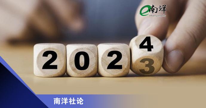 南洋社论-2024年新岁新语境