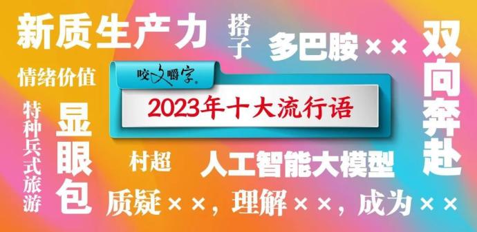 中国2023年十大流行语