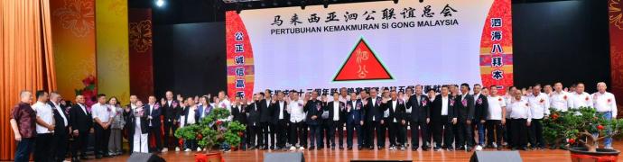 马来西亚泗公联谊总会十三周年联欢宴会暨第五届理事就职典礼