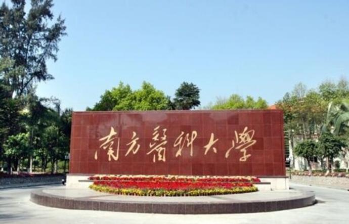 南方医科大学