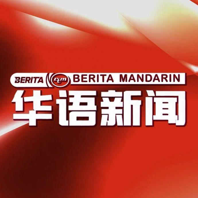 TV2华语新闻（取自RTM华语新闻脸书）