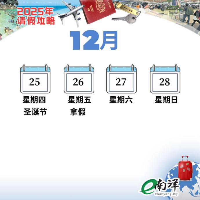 2025年公共假期表（南洋商报制图）