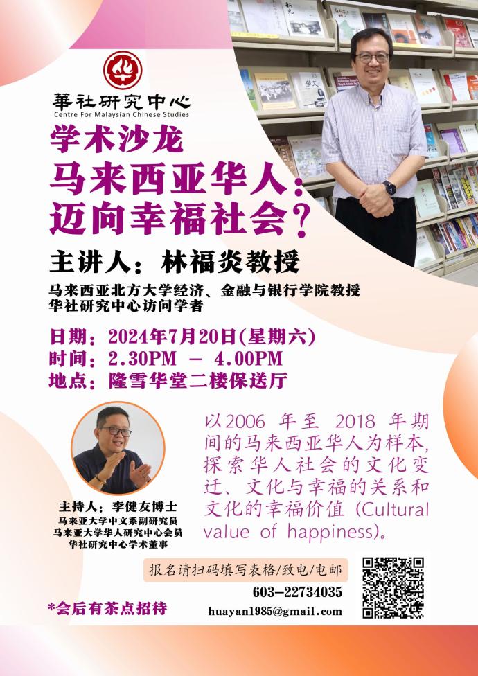 “马来西亚华人：迈向幸福社会？”