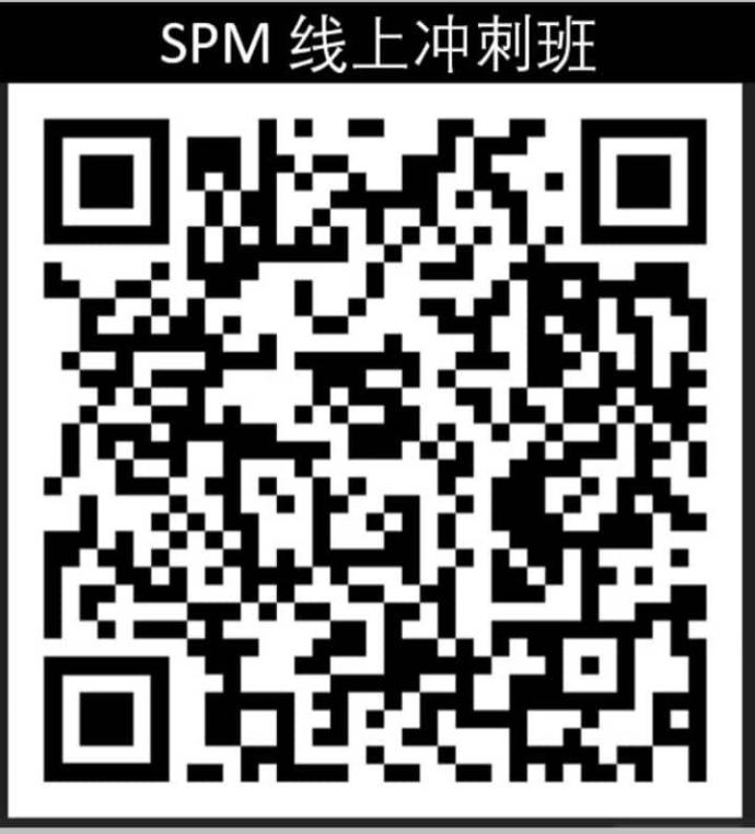 “SPM线上冲刺班”