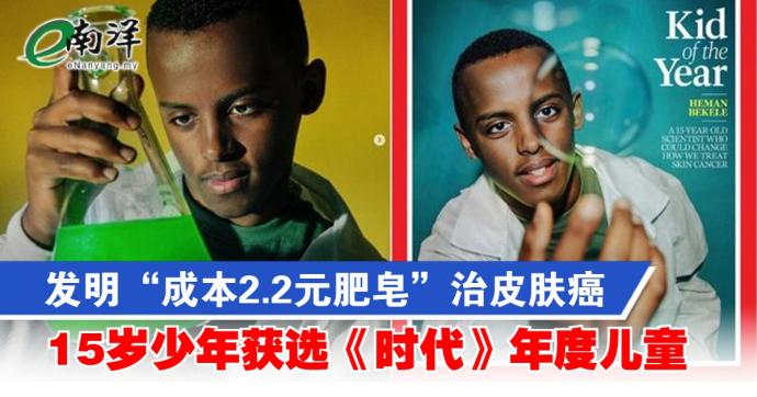 15岁少年获选《时代》年度儿童 Heman Bekele