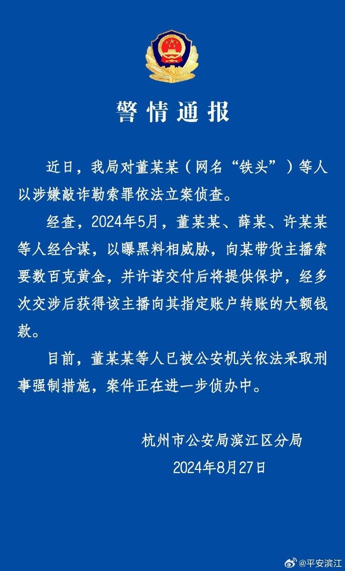 滨江警局通报