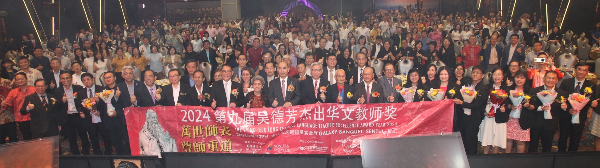 2024年第九届吴德芳杰出华文教师