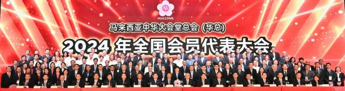 华总召开2024年度中央代表大会