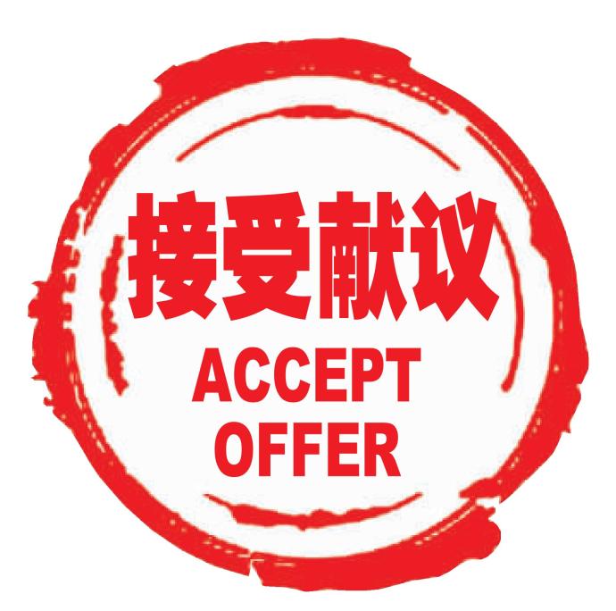 接受献议 ACCEPT OFFER