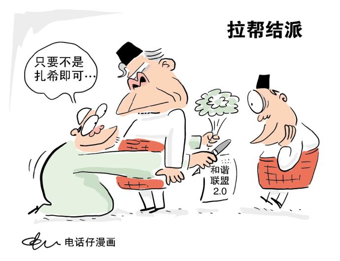 拉帮结派 电话仔漫画