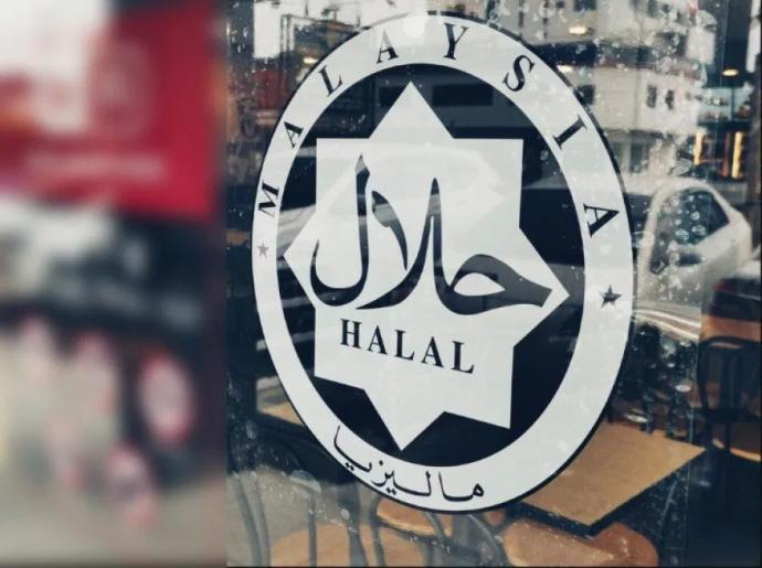 清真认证 halal