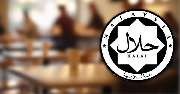 清真 HALAL