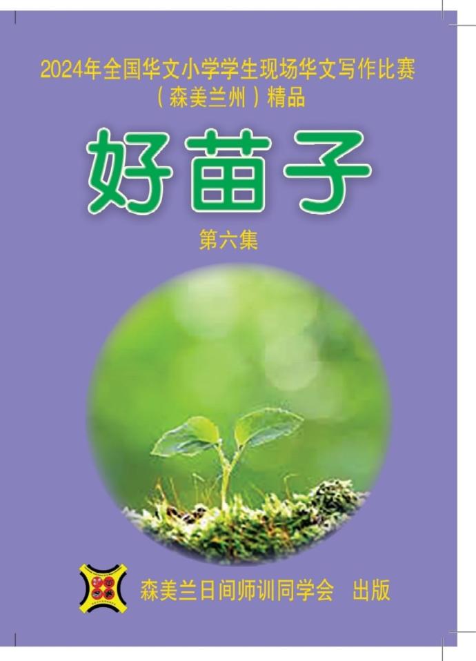 森日师同学会新出炉的《好苗子6》作文辑