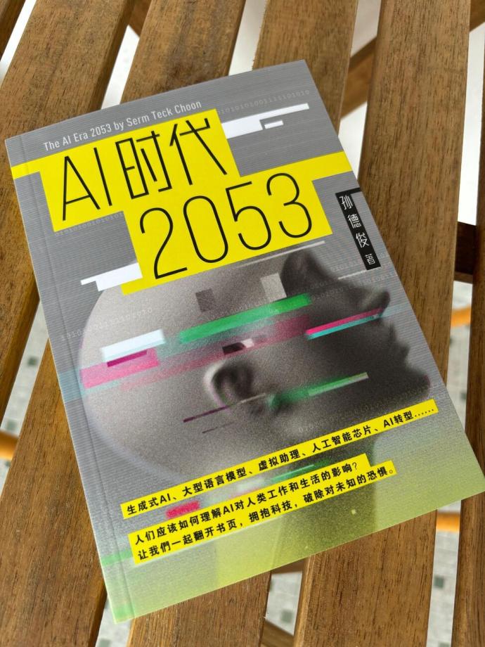 《AI时代2053》