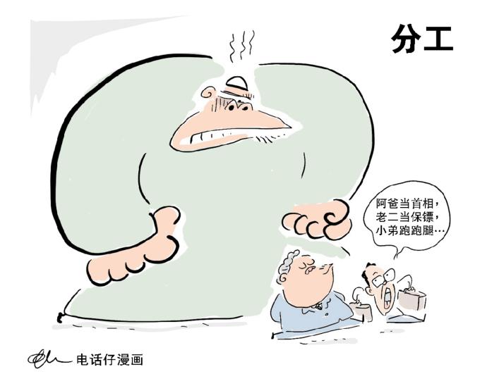 分工 电话仔漫画