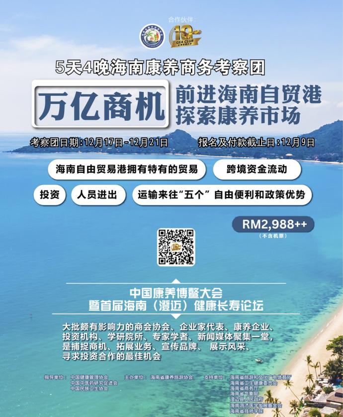 《南洋商报》金鹰奖俱乐部 海南康养商务考察之旅