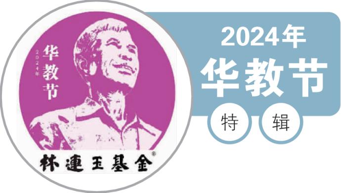 2024华教节