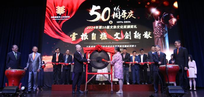 华人文化协会庆祝50周年