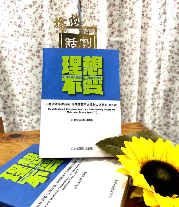 《理想不变：马来西亚华文话剧口述历史（第二辑）》