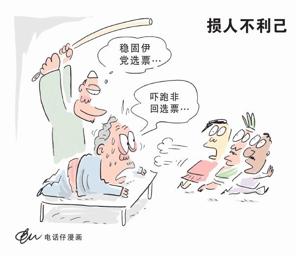 损人不利己 电话仔漫画